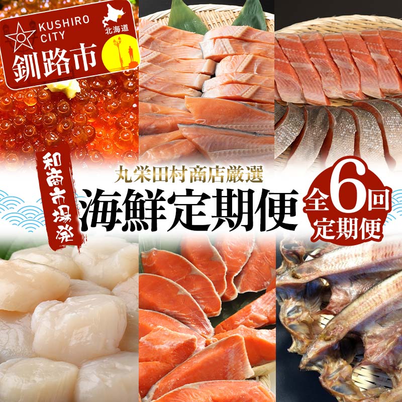 【ふるさと納税】【定期便全6回】丸栄田村商店厳選 海鮮満喫定期便 和商市場発 いくら イクラ 帆立 ホタテ 紅鮭 鮭 サケ 海鮮 海産 銀鮭 F4F-7977