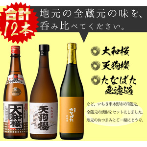 地元の7蔵焼酎厳選12本セットおつまみ付！ 鹿児島県産 本格芋焼酎 4合瓶 5合瓶 飲み比べ 水割り ロック 炭酸割り だいやめ 詰め合わせ 芋焼酎【E-091H】