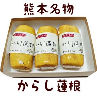 ふるさと納税 菊池市 からし蓮根 セット 約280g×3本 |  | 01