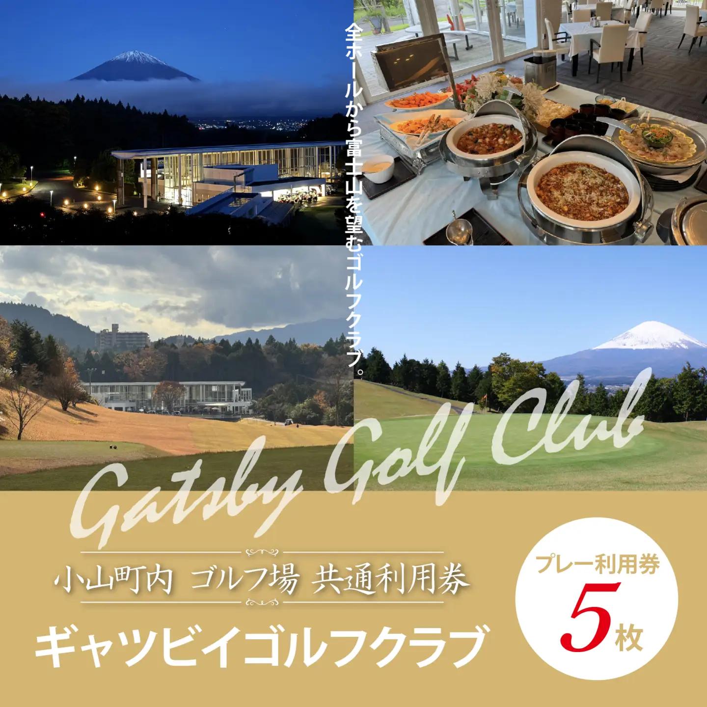 【ゴルフ場利用券 5枚】ギャツビイゴルフクラブ ゴルフ場利用 静岡県