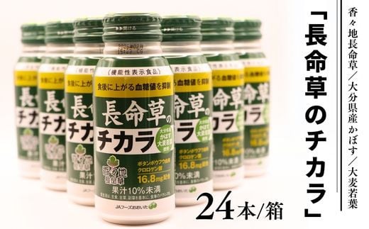 長命草のチカラ 24本入り 1箱 機能性表示食品 飲料 紫ボタンボウフウ