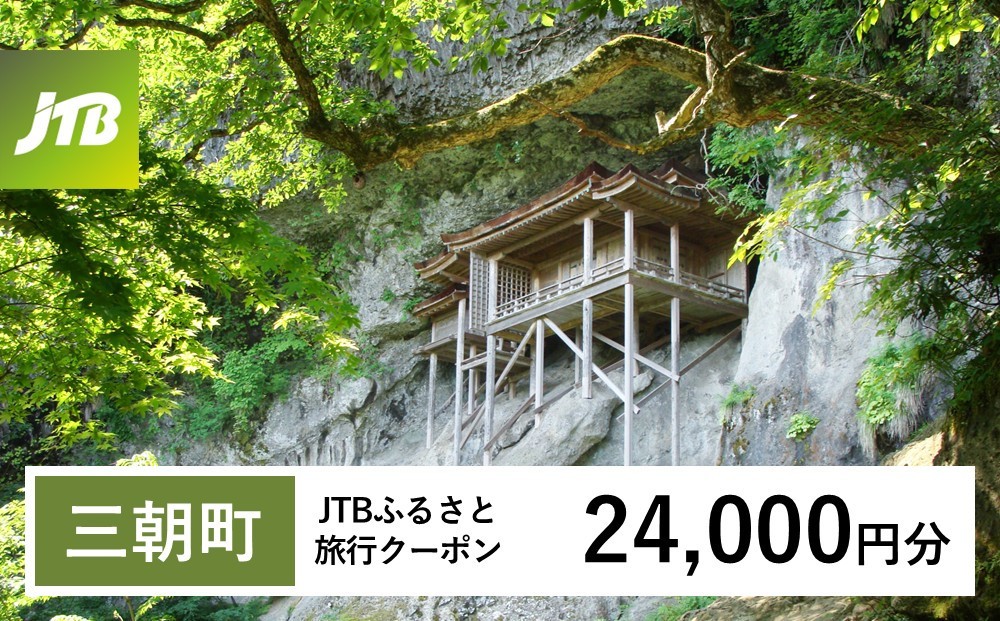 
                  【チョイス限定】【三朝町】JTBふるさと旅行クーポン（24,000円分）有効期間3年（Eメール発行）｜旅行 トラベル 予約 国内旅行 JTB 宿泊 観光 体験 旅行券 宿泊券 旅行予約 温泉 ホテル 旅館 チケット 子供 子連れ カップル 家族 人気 おすすめ 旅行クーポン 店頭 オンライン ネット予約 電話 有効期間3年
                