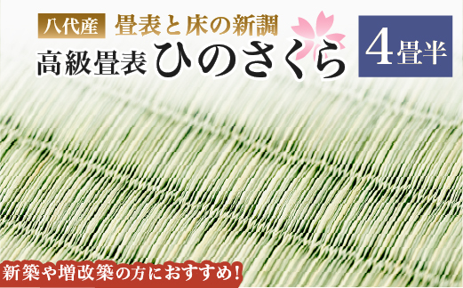 
八代産　高級畳表「ひのさくら」(4畳半分) ※畳表と床（とこ）の新調
