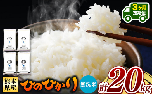 
【定期便3回】 熊本県産 ひのひかり 無洗米 20kg
