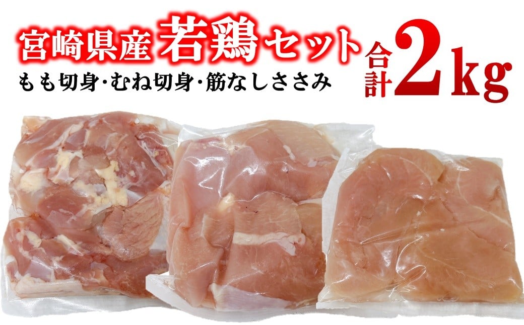 
            宮崎県産若鶏2kgセット もも肉 むね肉 筋なしささみ 小分け 7パック＜1.1-53＞とり肉 国産 真空パック 切身 切り身モモ肉 ムネ肉 ササミ
          