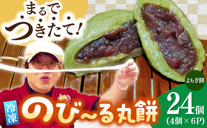 【手作りつきたて急速冷凍】自慢の杵つきよもぎ餅(冷凍)計24個入(40g×4個入×6P) / もち / 佐賀県 / 山代ガス株式会社 旬菜舎 [41AABM025]