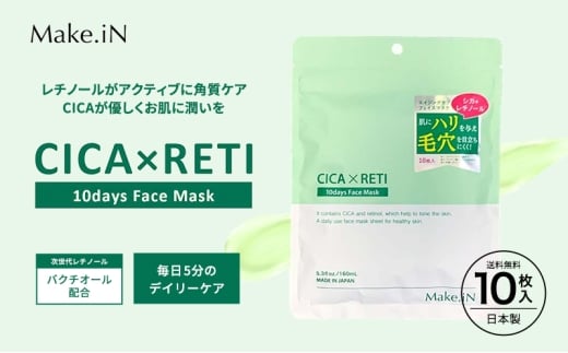 Make.iN CICA レチノール 10days フェイスマスク 10枚入 パック ツボクサ シカレチ CICA×RETI 保湿 スキンケア