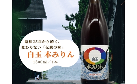みりん 白玉 本みりん 1800ml 江井ヶ嶋酒造 みりん