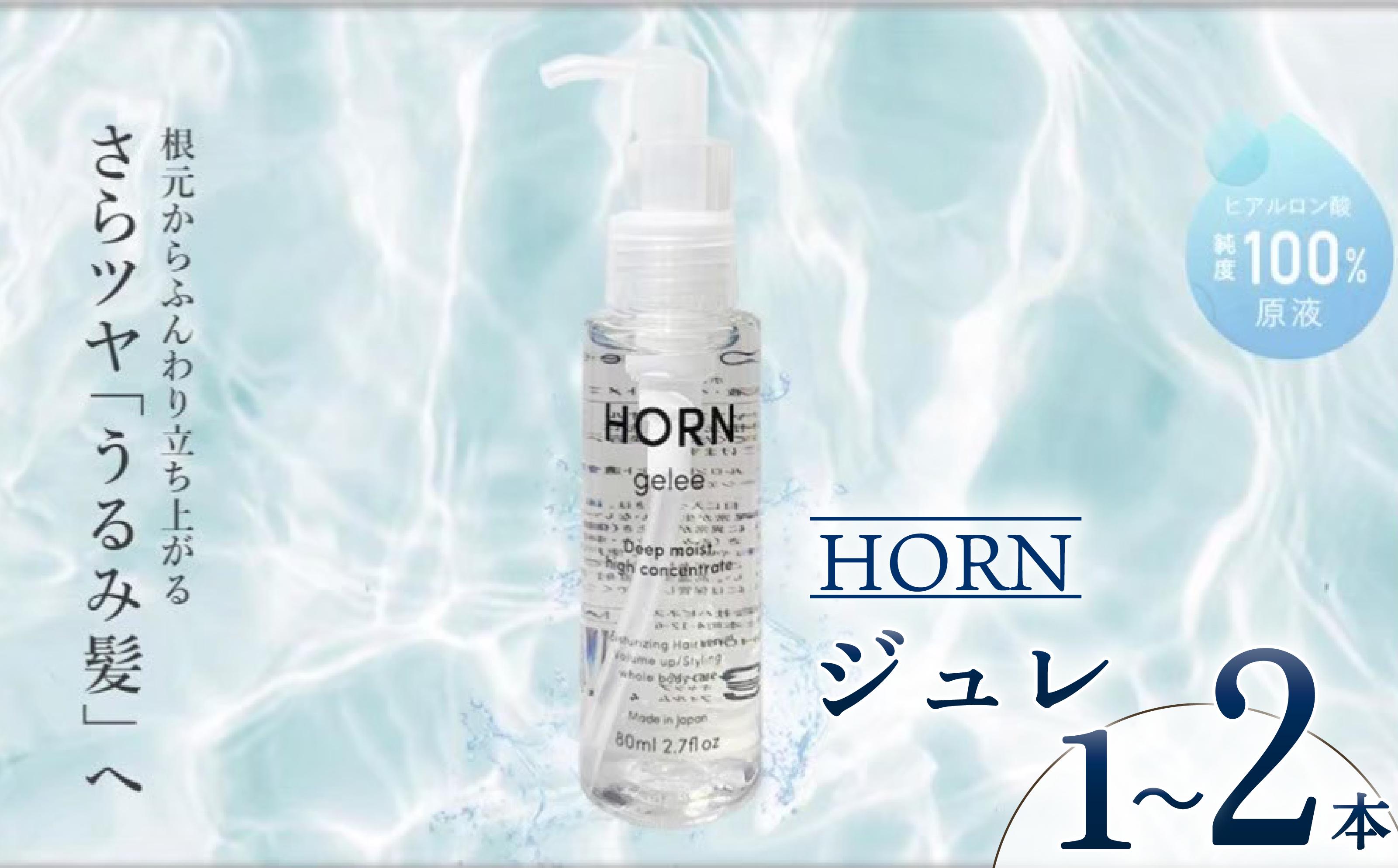 
                  ジュレ HORN（ ホルン ）ジュレ 80ml 選べる 1本 / 2本 ツヤ ボリューム ヒアルロン酸 保湿力 スキンケア 全身ケア 洗い流さない トリートメント スタイリング剤 美容液 乾燥 ダメージ 広がり パサつき 香料 オイルフリー 界面活性剤 艶髪 ツヤ髪 地肌 潤い キープ 千葉県 旭市 株式会社HORN shn
                