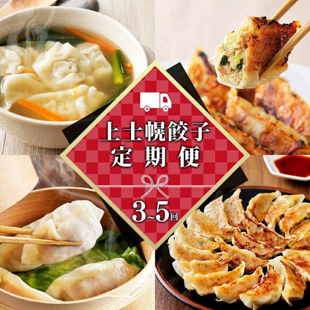 【ふるさと納税】上士幌餃子 定期便 60個or80個 3回or5回 選べる4コース ぎょうざ ギョウザ 国産 北海道 十勝産SPF豚使用 冷凍餃子 お惣菜 中華 点心 お取り寄せ 冷凍餃子