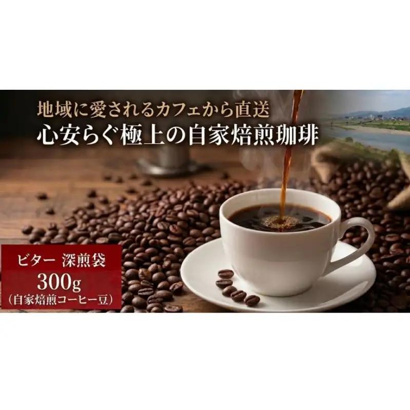 地域を愛する不動産会社が営むカフェから直送。自家焙煎の豆で穏やかな時間を｜ブレンド 贈答 プレゼント こーひー コーヒー 珈琲 豆 焙煎 ビター 深煎り 300g