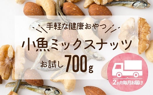 
AB349.【定期便】小魚入り！無塩・素焼きのミックスナッツ700g×2ヶ月【健康＆骨活！！！】
