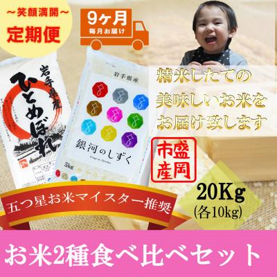 ふるさと納税 盛岡市 【毎月定期便】精米 2種食べ比べ 各10kg全9回
