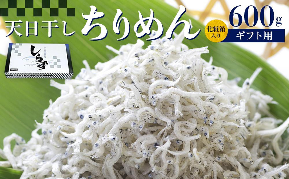 
            ちりめん 化粧箱600g
          