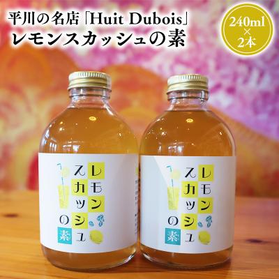 ふるさと納税 平川市 平川の名店『Huit Dubois』 レモンスカッシュの素2本