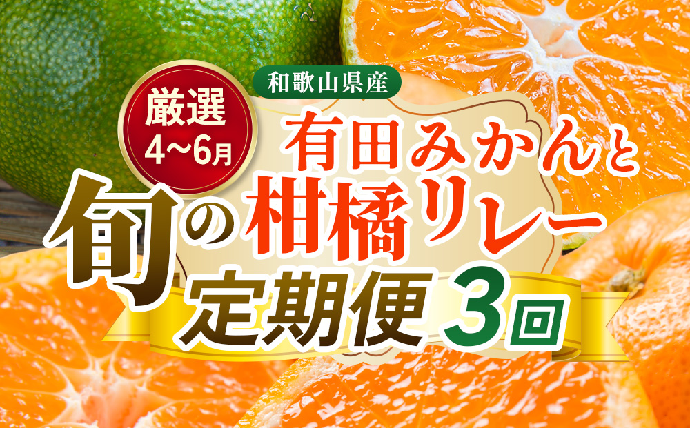 【定期便】厳選 柑橘定期便 S 3回（4～6月）※北海道・沖縄・離島への配送不可※4月・5月・6月に発送
