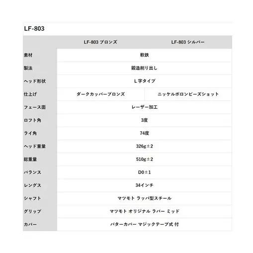 ゴルフ ヒロマツモト パター LF-803 シリーズ L字 タイプ ゴルフクラブ ゴルフパター クラブ 軟鉄鍛造パター 軟鉄鍛造 おすすめ ゴルフ用品 兵庫 兵庫県 姫路 姫路市 シルバー