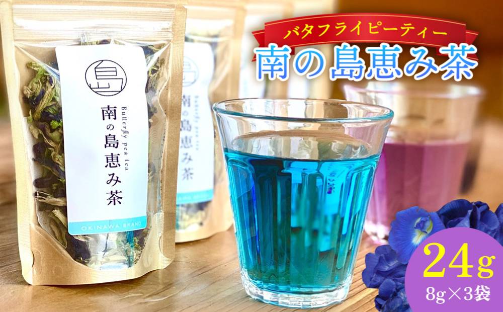 南の島恵み農園 色が変わる!!南の島恵み茶 3袋セット 24g(8g×3袋)