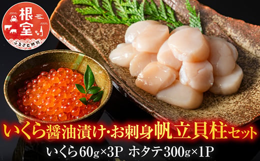 北海道根室産 いくら醤油漬400g・お刺身帆立貝柱700g