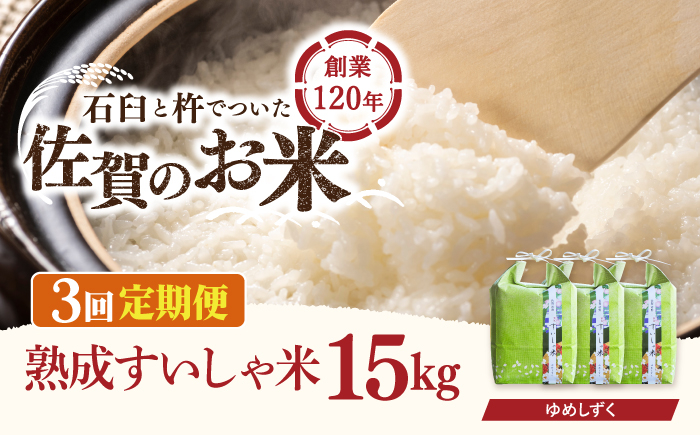 
            【3回定期便】 令和6年産 熟成すいしゃ米 佐賀県産 夢しずく 15kg 【一粒】[NAO054] 夢しずく 特A 米 お米 白米 精米 プレゼント 贈物 佐賀県産 熟成水車米
          