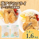 【ふるさと納税】 選べる 真あじ フライ 冷凍 1.4kg～1.6kg チーズ味 ごま醤油味 チーズ味＆ごま醤油味 ( 真アジ あじ アジ チーズ 鯵 魚 お魚 海鮮 夕食 ごま醤油 小分け ごはんのお供 便利 日用 簡単調理 惣菜 加工食品 おかず 弁当 おつまみ 晩ごはん ) 下関 山口