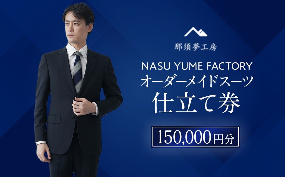 
                  那須夢工房 オーダーメイドスーツ 仕立て券（150,000円分） | スーツ オーダースーツ オーダーメイドスーツ 高級 日本製 ファクトリー ブランド ハンドメイド 仕立券 クーポン券 栃木県 大田原市
                