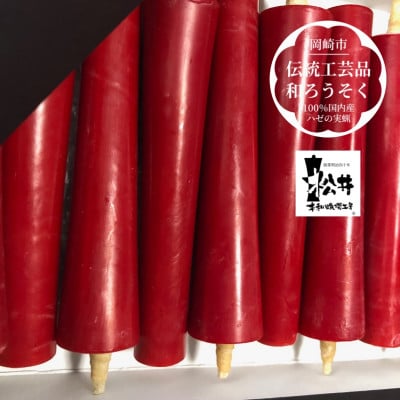 朱　イカリ3匁(10本入り)全工程手作り国内産ハゼの実蝋を100%使用〈伝統工芸品　和ろうそく〉