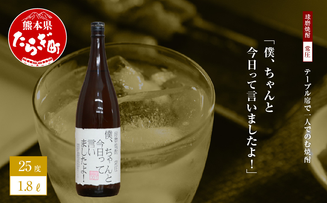 テーブル席で一人でのむ焼酎 僕、ちゃんと今日って言いましたよ！ 1.8L 米焼酎 酒