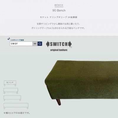 ふるさと納税 富田林市 90 Bench(90ベンチ)モケット クリンプオリーブ BR鉛筆脚【SWOF】