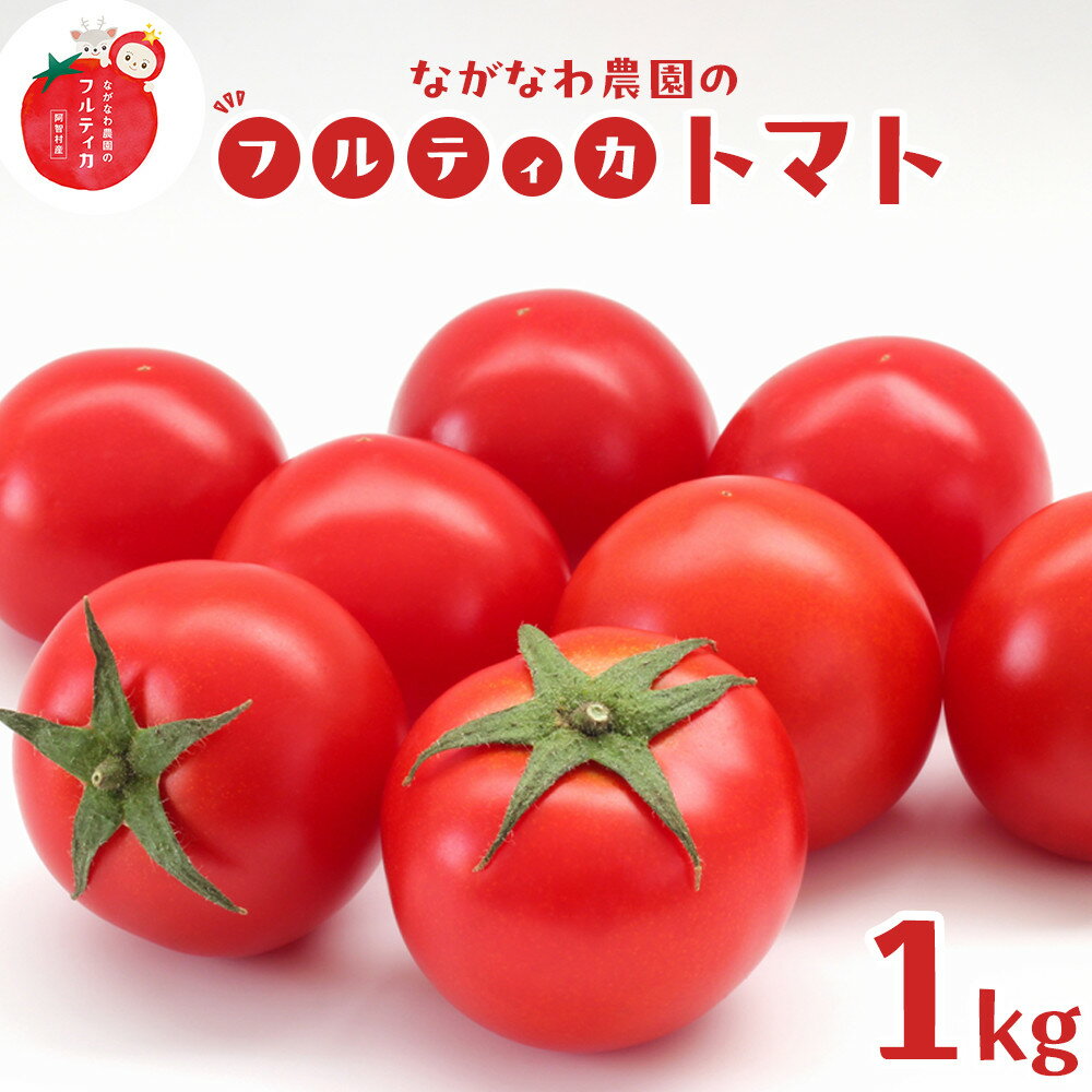 【ふるさと納税】【令和7年11月～12月19日発送】ながなわ農園のフルティカトマト　1kg｜ ちょっと贅沢な甘美なトマト 数量限定 トマト フルーツ 甘い 送料無料 信州 長野 阿智村 長縄農園
