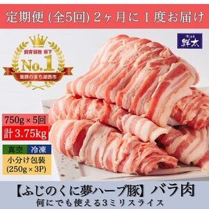 【2ヵ月毎定期便】湖西市産ブランド豚「ふじのくに夢ハーブ豚」バラ肉3mmスライス 750g全5回【配送不可地域：離島】【4055594】