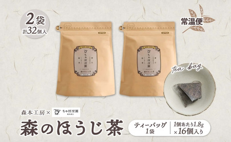 森本工房 森のほうじ茶 ティーバッグ 1.8g 16p 2袋 お茶 茶 ティー 茶葉 葉 ほうじ茶 焙じ茶 焙煎 香ばしい 香り豊か 二煎目 二煎 アイス ホット すっきり 甘み 旨味 香り 在来茶 