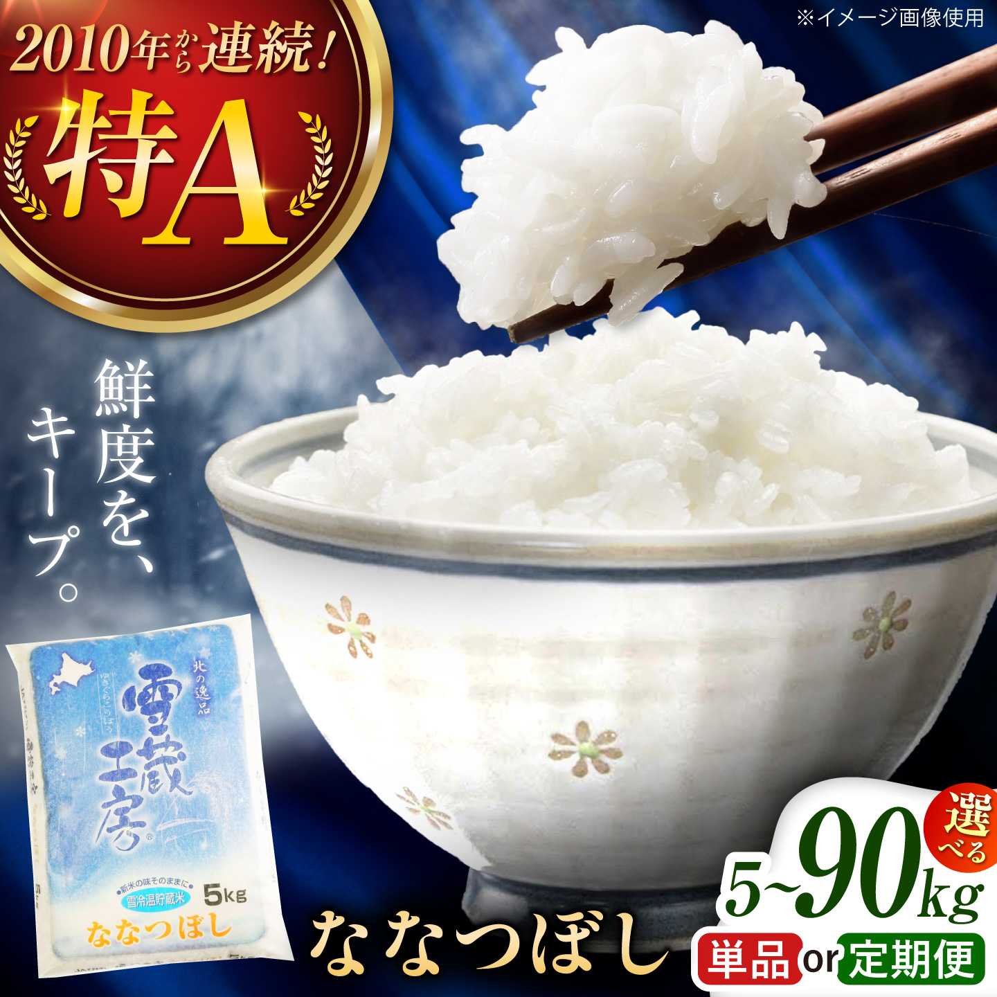 【ふるさと納税】【選べるお届け回数】令和8年 新米 雪蔵工房 ななつぼし 5kg/10kg | 精米 お米 定期便 米 5キロ 10キロ 北海道 北海道米 | JAびばい[BOAF001]