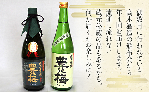 【偶数月4回のお届け】高木酒造 日本酒お楽しみセット - お酒 おさけ 日本酒 アルコール 飲み物 飲物 飲料 定期便4回 毎回2～3本お届け 頒布会 飲み比べ 味比べ おたのしみ お楽しみ 晩酌 宅