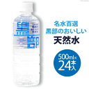 【ふるさと納税】【24本】水 黒部のおいしい天然水 500ml×24本入 飲料水 天然水 名水 ミネラルウォーター/黒部名水/富山県 黒部市　【黒部市】　お届け：※寄附申込がお盆・連休前後の場合や寄附申込が集中した場合は、お届けまでお待たせすることがございます。