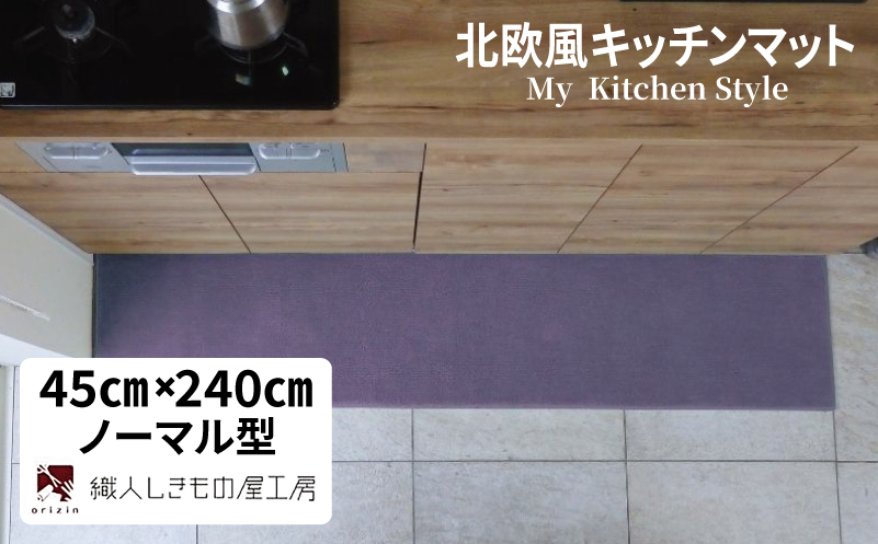 北欧風キッチンマット ラグマットタイプ 45×240cm ノーマル型 モーブ 抗菌防臭 SEK 織人しきもの屋工房【大阪 泉佐野 大阪府 泉佐野市】
