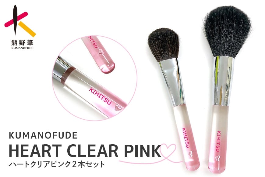 
            熊野化粧筆　HEART CLEAR PINK２本セット
          