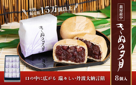 1771年創業 翁屋最中 「 きぬの夕月 」 8個入 【 最中 もなか モナカ あんこ 餡 丹波 大納言 小豆 名菓 贈り物 お取り寄せ お茶請け お歳暮 お中元 老舗 スイーツ おやつ 】