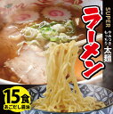 【ふるさと納税】スーパーラーメンとあごだし醤油スープセット 15食入り 麺:180g×15袋 醤油スープ:27g×15袋 太麺 もっちり 常温保存可能 東北 山形県 酒田市 庄内 梅田屋 飛魚 トビウオ 煮干し しょうゆ