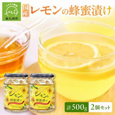 ふるさと納税 南九州市 西垂水養蜂園 レモンの蜂蜜漬け