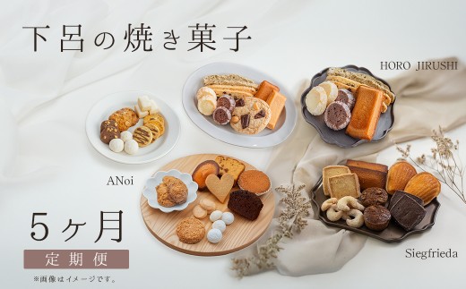 【定期便 5回】下呂の焼菓子 定期便 5ヵ月定期便（ジークフリーダ＆ANoi＆HORO JIRUSHI）菓子 焼き菓子 横断定期 定期 毎月 定期便 岐阜県 下呂市