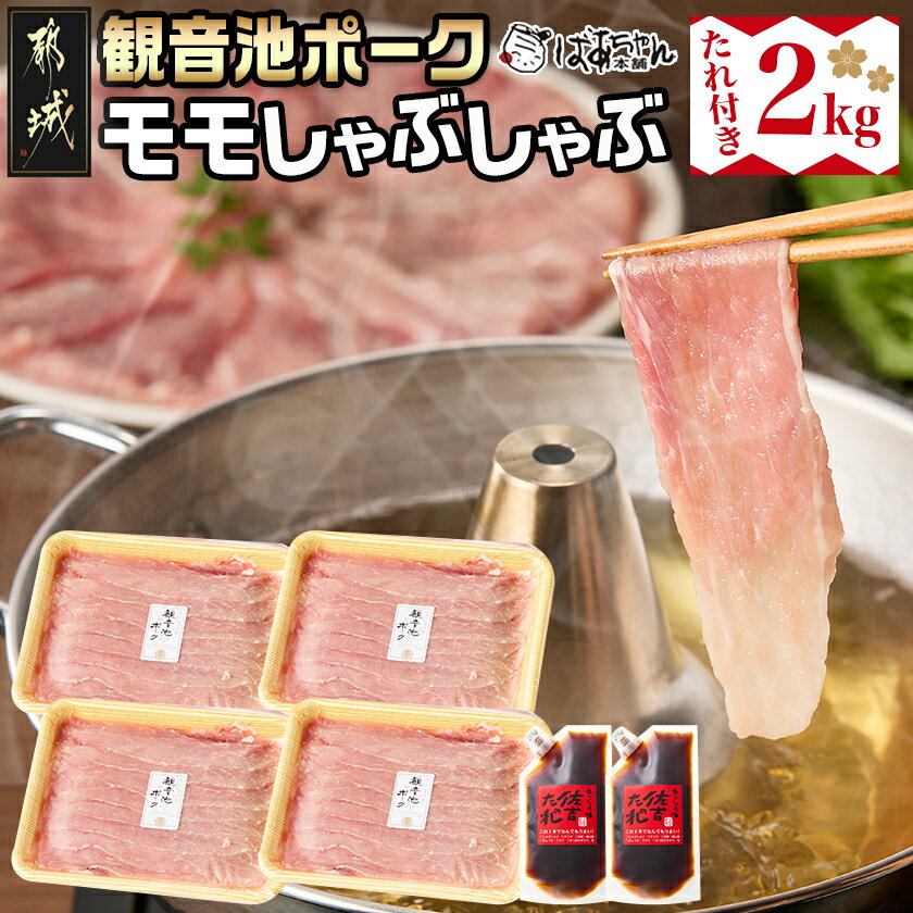【ふるさと納税】「観音池ポーク」モモしゃぶしゃぶ2kg(たれ付き) - 都城産 観音池ポーク モモしゃぶしゃぶ肉 真空パック 佐吉のたれ しゃぶしゃぶ用 豚肉 ブランドポーク 万能調味料 送料無料 MJ-1569【宮崎県都城市は2年連続ふるさと納税日本一！】