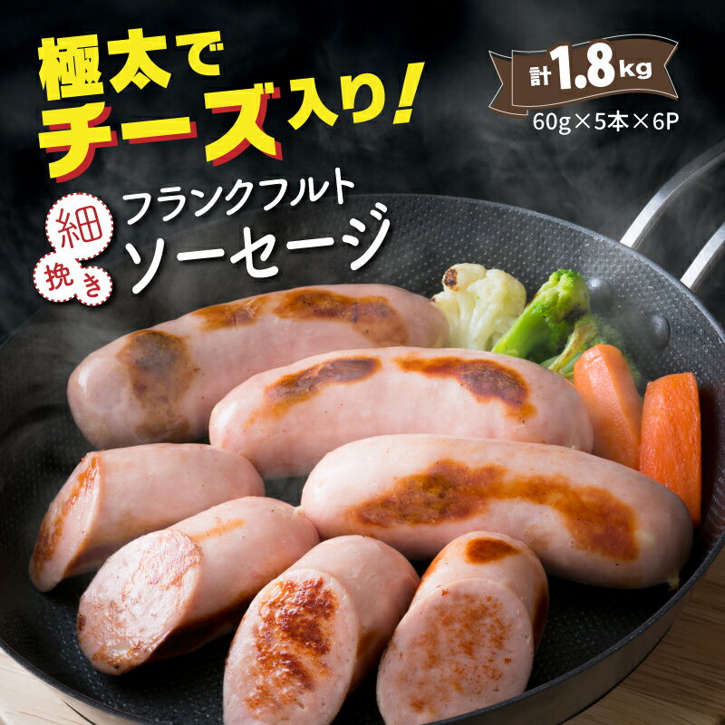 細引き フランクフルト ソーセージ 1.8kg 60g×30本 チーズ入り フランク 国産 豚肉 大分県 国東 焼く 茹でる おかず おつまみ パーティー バーベキュー アウトドア キャンプ お取り寄せ グルメ 送料無料