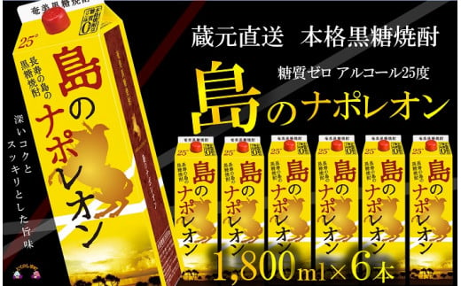 
1079【蔵元直送便】本格黒糖焼酎 島のナポレオン1800mlパック×6本 ( 蔵元直送 酒 プリン体ゼロ 糖質ゼロ 奄美 徳之島 鹿児島 晩酌 和食 洋食 島のナポレオン 奄美大島にしかわ酒造 )
