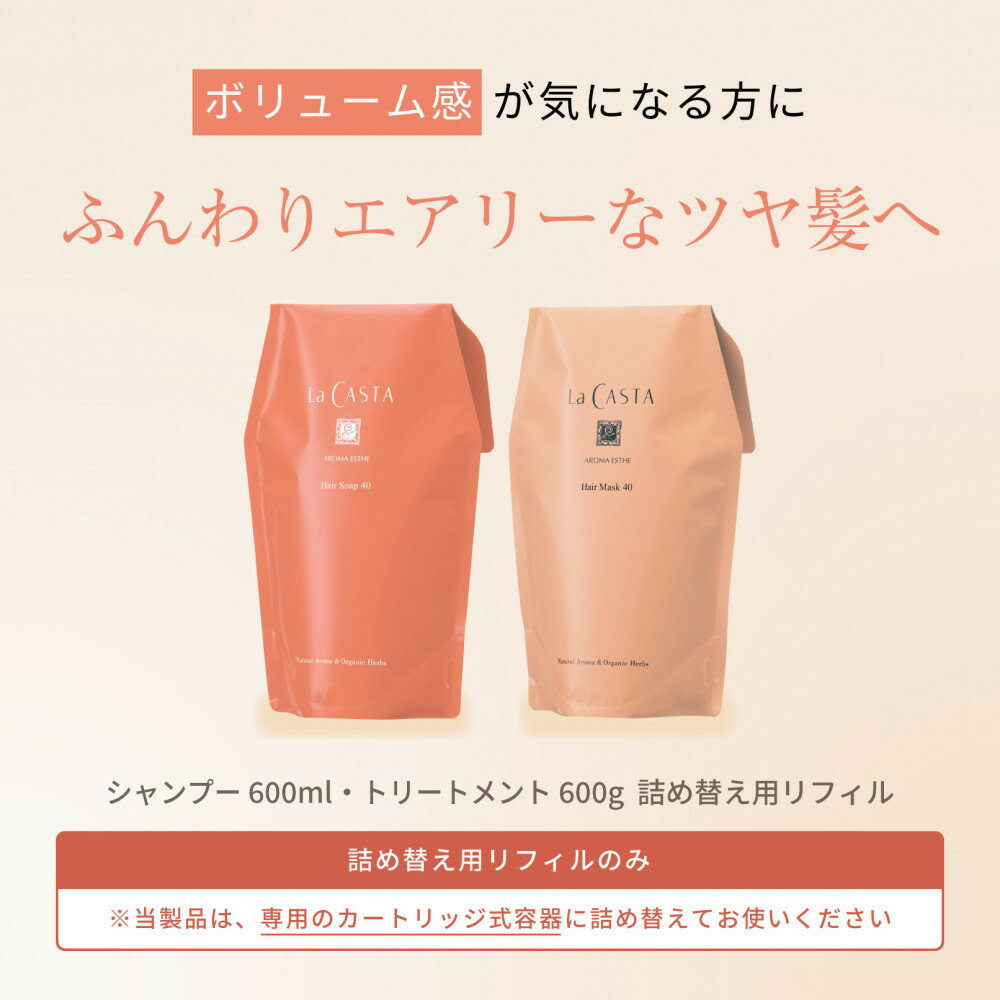 【ふるさと納税】【リフィルのみ】ラ・カスタ アロマエステ ヘアソープ40(600ml)・ヘアマスク40(600g) 詰め替えリフィル【容器なし】 | ラカスタ La CASTA | La CASTA ヘアソープ ヘアマスク シャンプー リンス トリートメント 髪 ヘアケア 洗浄 人気 おすすめ 送料無料