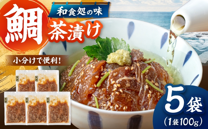 
                  和食処の味！ごまダレ香る 本格 鯛茶漬け 100g×5袋 ▼鯛 茶漬け 人気 お茶漬け さしみ 冷凍 鯛刺身 お手軽 海鮮 真空パック 切り身 海鮮 魚介 ごまだれ 国産 桂川町/山水商事 [ADAH010]
                