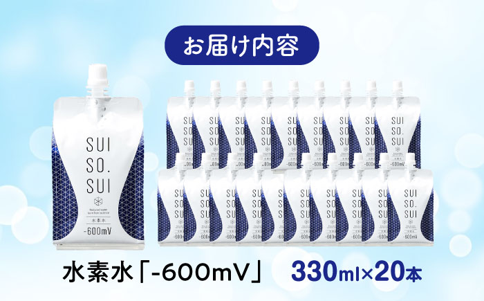 水素水 330ml×20本 おいしい水 パウチ 水素水 飲料 水素入り ソフトドリンク 人気 おすすめ 広島県福山市/株式会社マイナス600ミリボルト [BADB004]