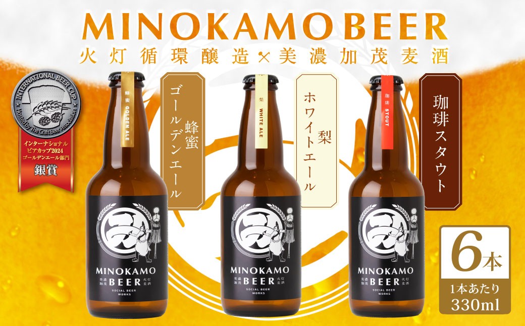
            【美濃加茂ビール】クラフトビール 6本 セット   | アルコール 飲料 酒 クラフト ビール 3種 白ビール  黒ビール 岐阜県 美濃加茂市
          