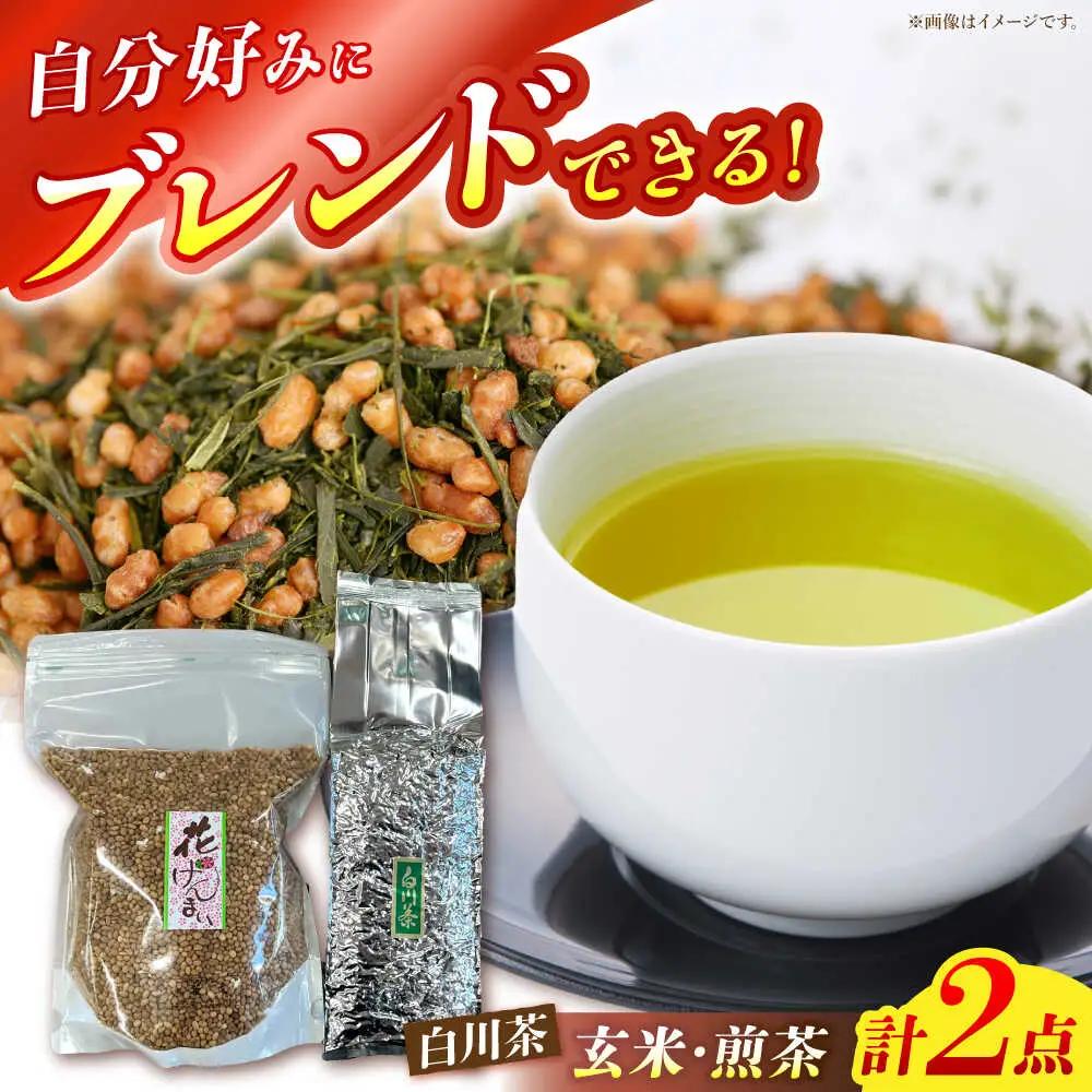 玄米茶・白川茶セット / 茶文[AWBU002]緑茶