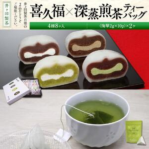 喜久福4種8ヶ入と深蒸煎茶ティーバッグのセット　ずんだ 仙台名物 和菓子 井ヶ田 スイーツ